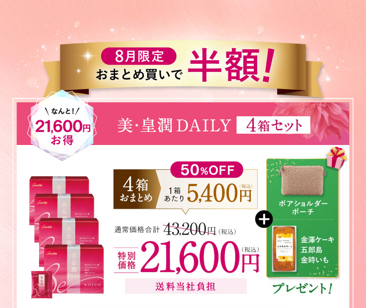 8月限定 おまとめ買いで半額! 美・皇潤DAILY4箱セット 21,600円お得 特別価格21,600円（税込）送料当社負担「ボアショルダーポーチ 金澤ケーキ五郎島金時いも」プレゼント!
