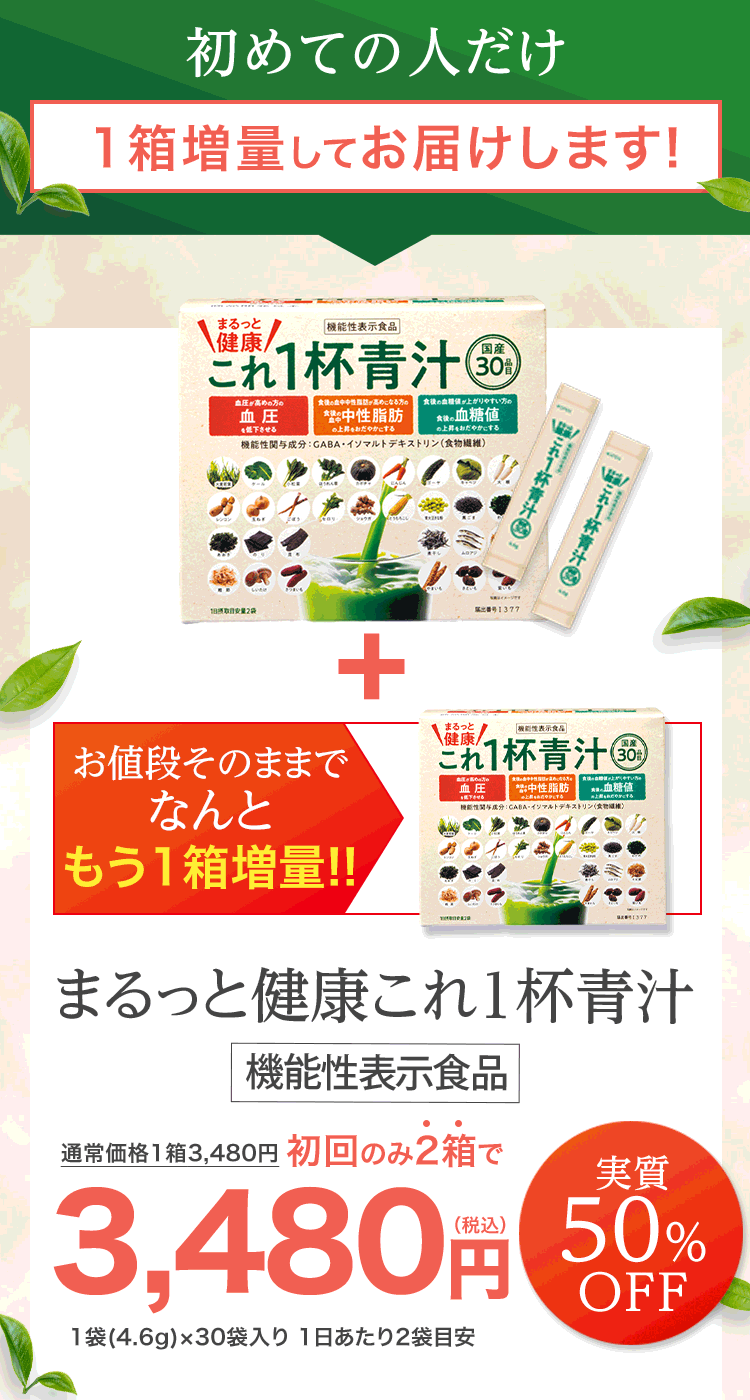 初めての人だけ1箱増量してお届けします！お値段そのままでなんともう1箱増量!!まるっと健康これ1杯青汁 機能性表示食品 通常価格1箱3,480円 初回のみ2箱で3,480円(税込)実質50%OFF 1袋(4.6g)x30袋入り 1日あたり2袋目安