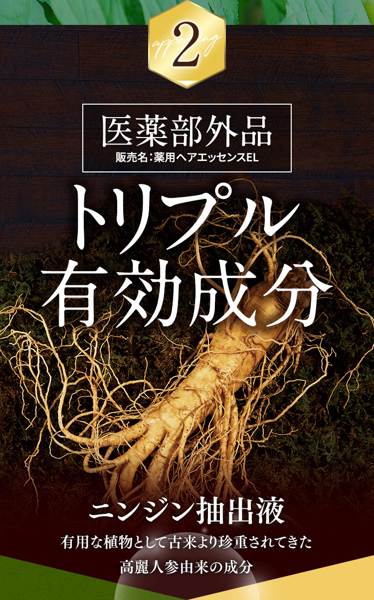 医薬部外品　トリプル有効成分　ニンジン抽出液　有用な植物として古来より珍重されてきた高麗人参由来の成分