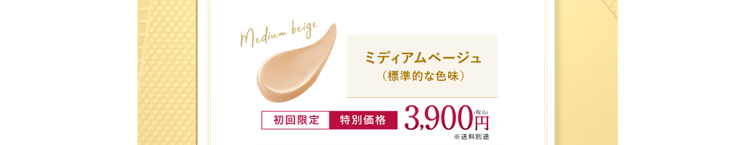 ミディアムベージュ（標準的な色味）