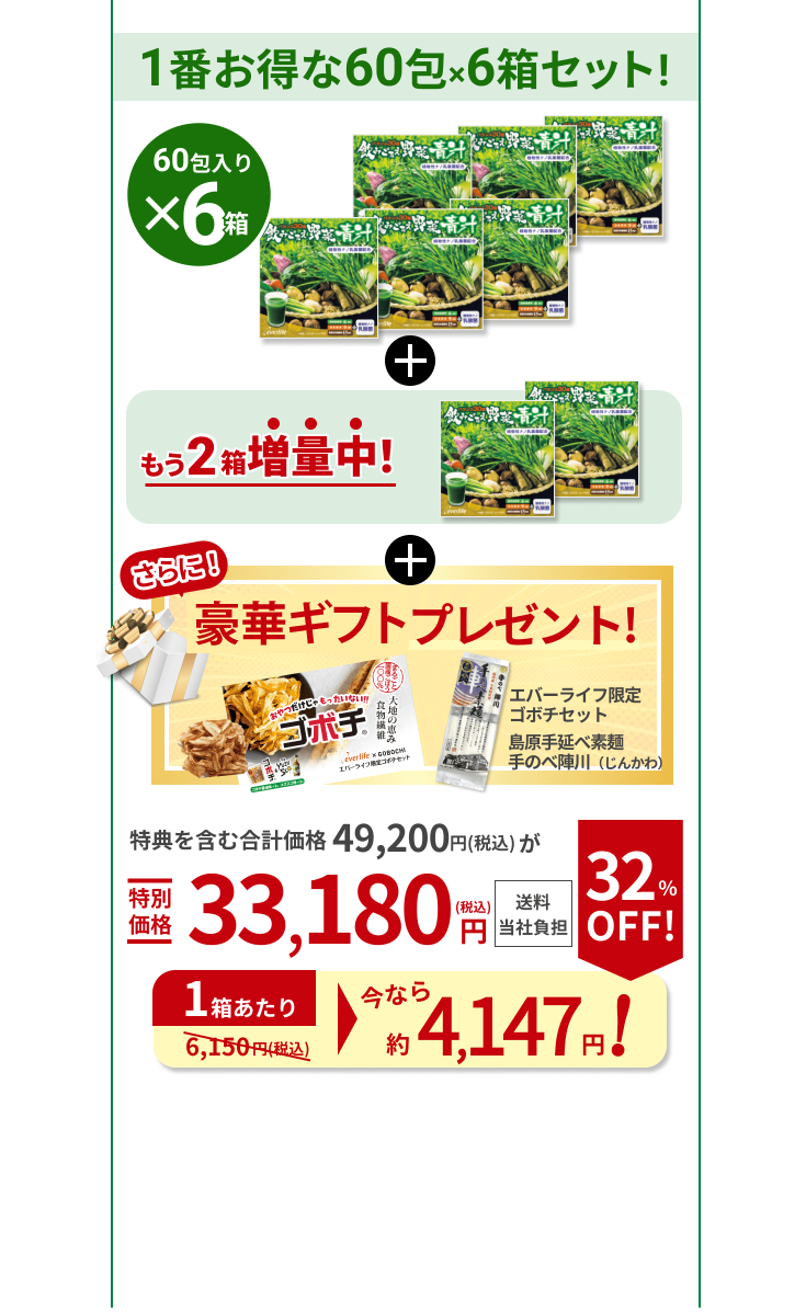 1番お得な60包×6箱セット! 60包入り×6箱 もう2箱増量中！ さらに！ギフト２個プレゼント! エバーライフ限定ゴボチセット 島原手延べ素麺手のべ陣川（じんかわ） 特典を含む合計価格49,200円(税込)が特別価格33,180円(税込) 送料当社負担 1箱あたり今なら約4,147円! 32%OFF!（通常6,150円（税込））