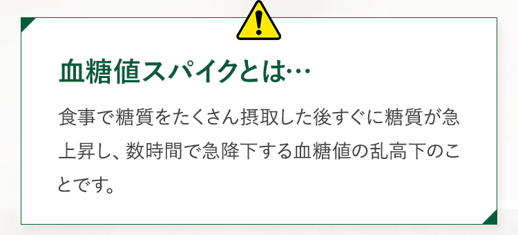 血糖値スパイクとは