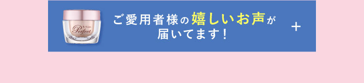 ご愛用様の嬉しいお声が届いています!