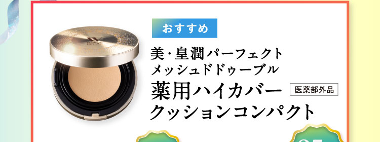 美・皇潤パーフェクトメッシュドドューブル薬用ハイカバークッションコンパクト