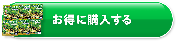 お得に購入する