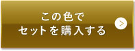 ライトベージュ（明るめの色味）この色でセットを購入する