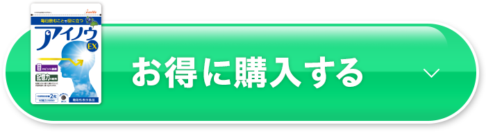お得に購入する