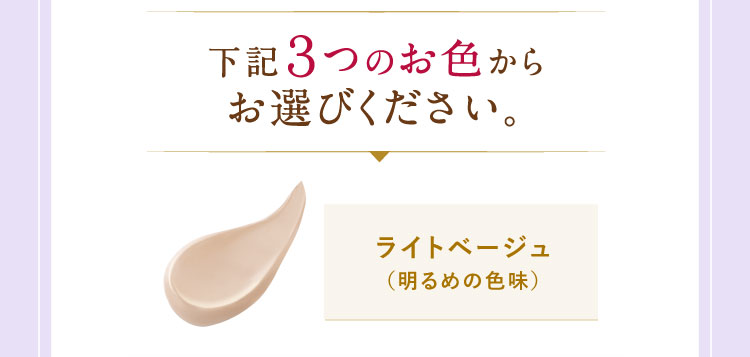 下記３つのお色からお選びください。ライトベージュ（明るめの色味）