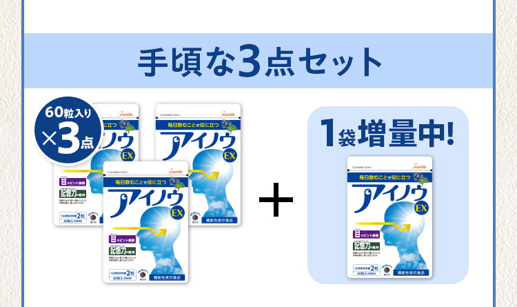 手頃な3点セット60粒入りx3点+1袋増量中！