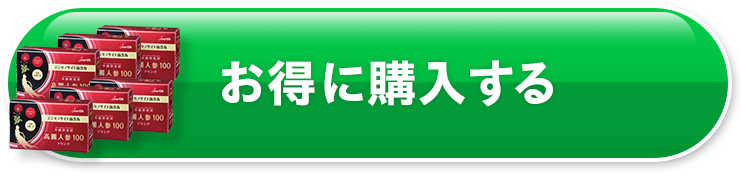お得に購入する