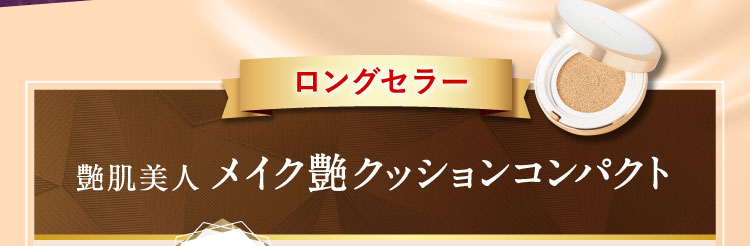 ロングセラー艶肌美人 メイク艶クッションコンパクト