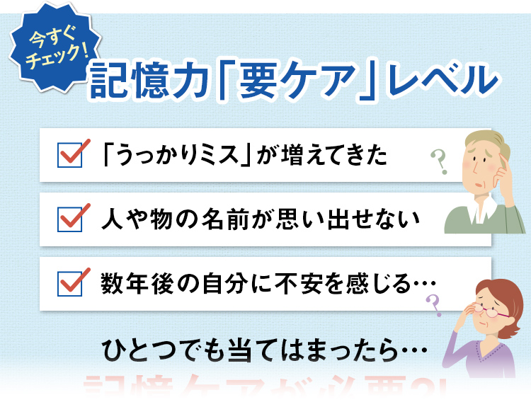 記憶力「要ケア」レベル