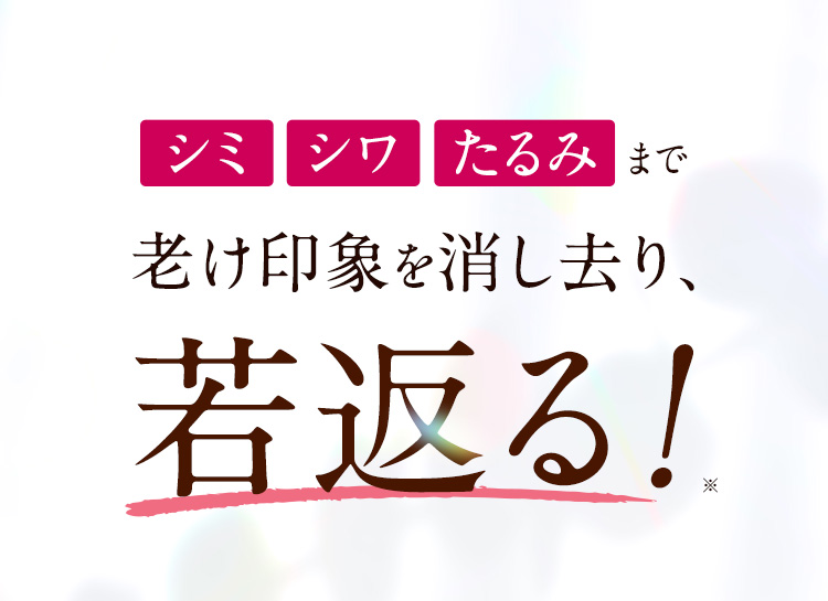 シミ シワ たるみ まで老け印象を消し去り、若返る！