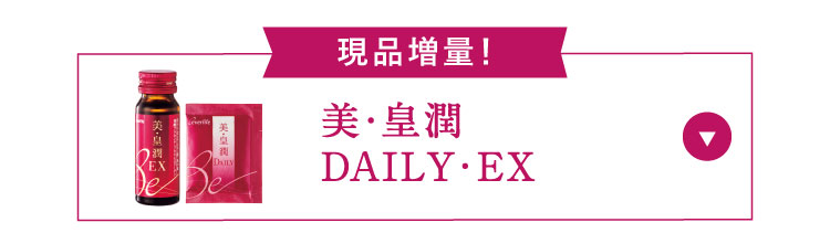 美・皇潤 DAILY・EX