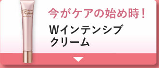 今がケアの始め時!Wインテンシブクリーム