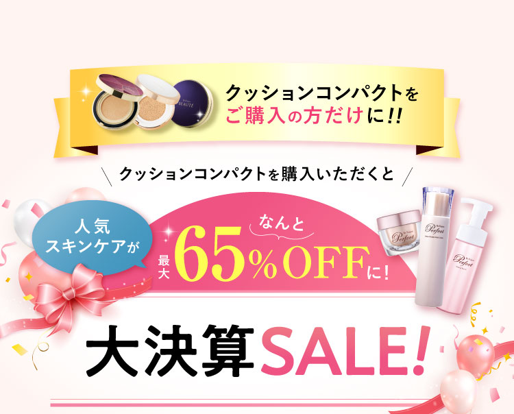 クッションコンパクトをご購入の方だけに!!人気のスキンケアが最大65%OFFに!大決算SALE!