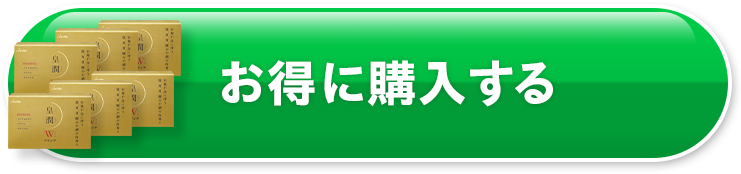 お得に購入する