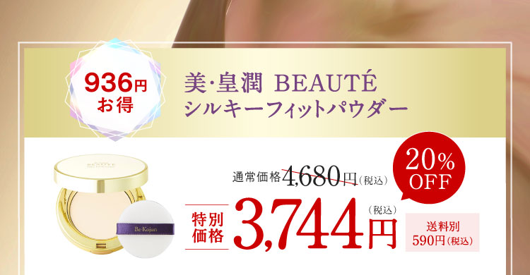 936円お得 美・皇潤 BEAUTÉ シルキーフィットパウダー 特別価格3,744円（税込）送料別590円（税込）