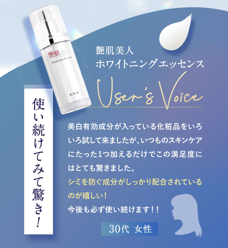 艶肌美人 ホワイトニングエッセンス User’sVoice 使い続けてみて驚き!30代 女性