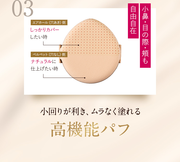 03 小回りが利き、ムラなく塗れる高機能パフ
