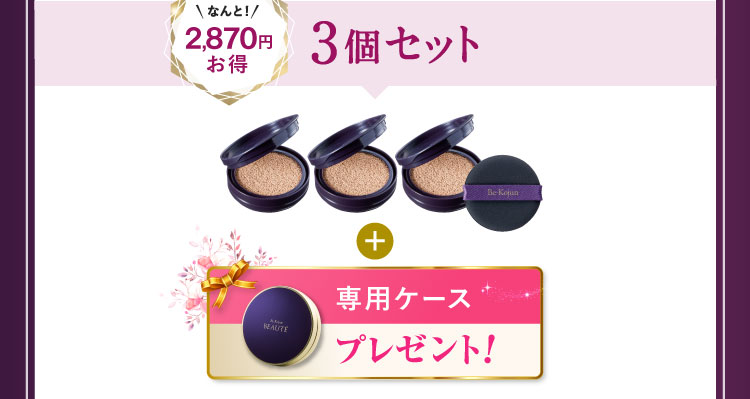 なんと2,870円お得 3個セット「専用ケース」プレゼント!