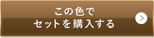 この色でセットを購入する