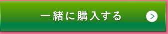 一緒に購入する