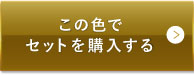 ライトベージュ（明るめの色味）この色でセットを購入する