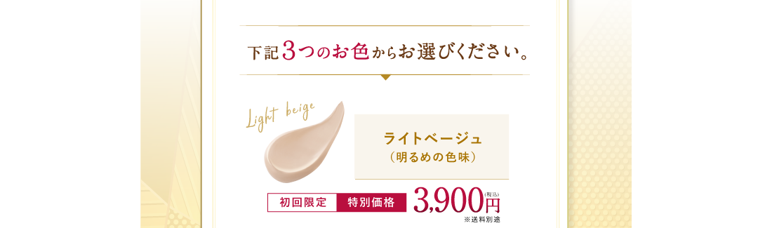 下記3つのお色からお選びください。 ライトベージュ(明るめの色味)