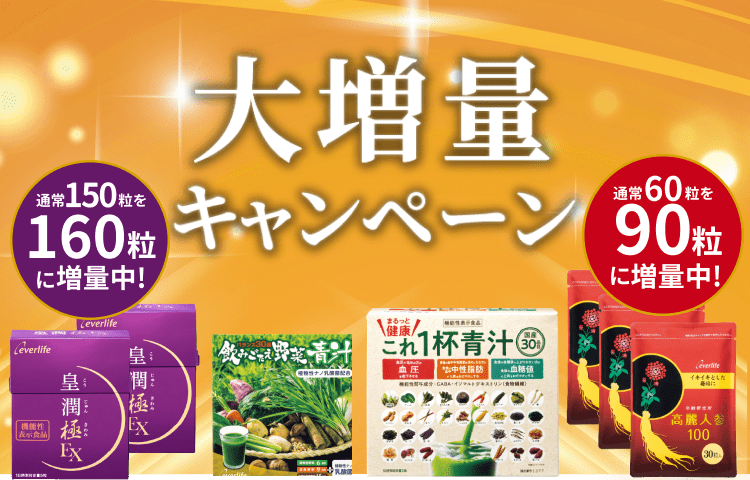 大増量キャンペーン