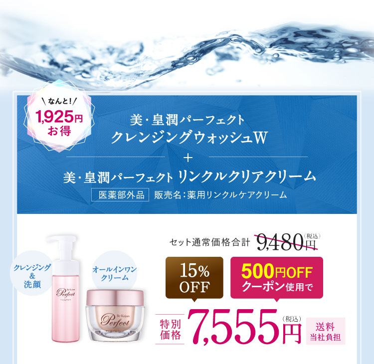 美・皇潤パーフェクト クレンジングウォッシュW＋美・皇潤パーフェクト リンクルクリアクリーム 1,925円お得 15%OFF 500円OFFクーポン使用で、特別価格7,555円（税込）送料当社負担