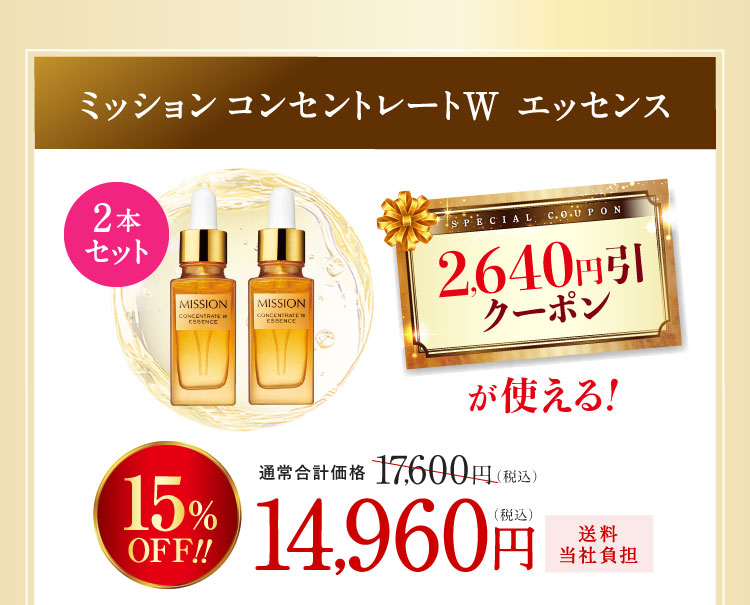 ミッション コンセントレートW エッセンス2本セット 2,640円引クーポンが使える!15%OFF!クーポン使用で14,960円(税込)送料当社負担