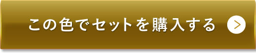 ライトベージュ（明るめの色味）この色でセットを購入する
