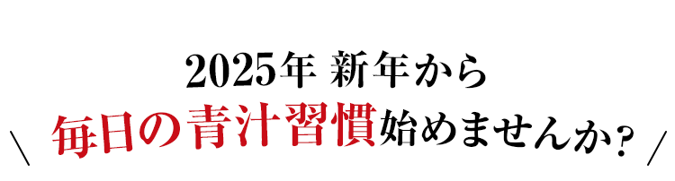 2025年 新年から毎日の青汁習慣始めませんか？
