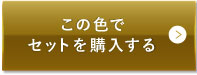 ライトベージュ（明るめの色味）この色でセットを購入する