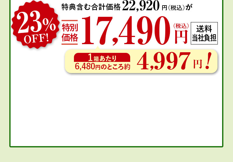 特典含む合計価格22,920円（税込）が23%特別価格17,490（税込）円