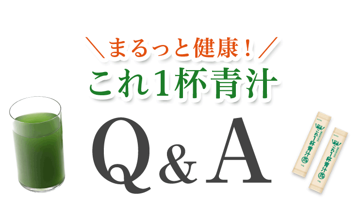 まるっと健康！これ1杯青汁 Q&A