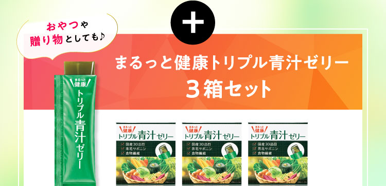 まるっと健康トリプル青汁ゼリー3箱セット