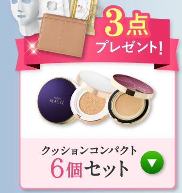 2点プレゼント!クッションコンパクト 6個セット