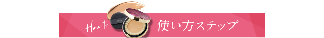 使い方ステップ