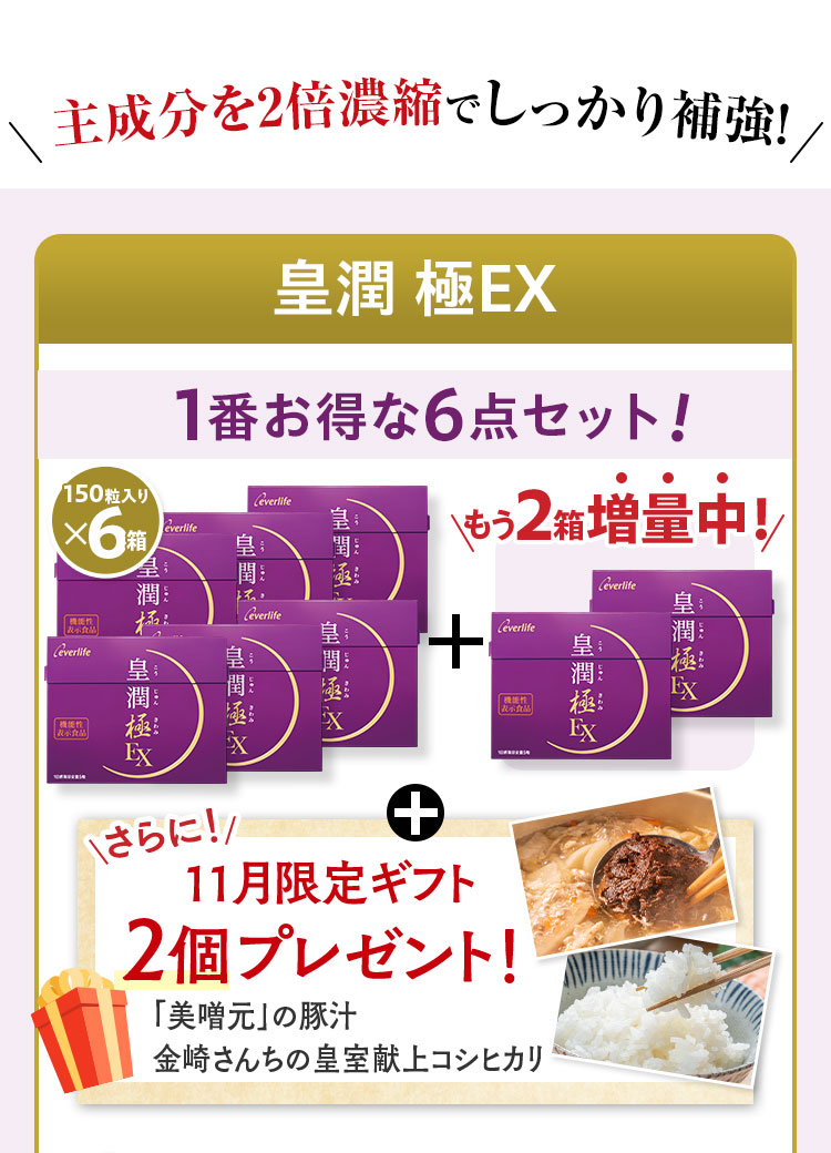 主成分を2倍濃縮でしっかり補強！1番お得な6点セット150粒入りx6箱+もう2箱増量中！さらに11月限定ギフト2個プレゼント！