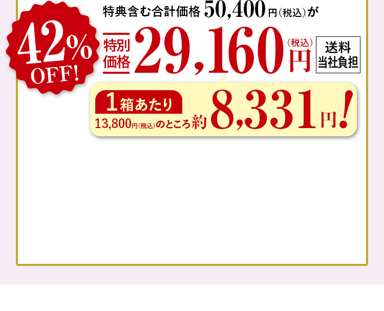 特典含む合計価格50,400円（税込）が42%特別価格29,160（税込）円