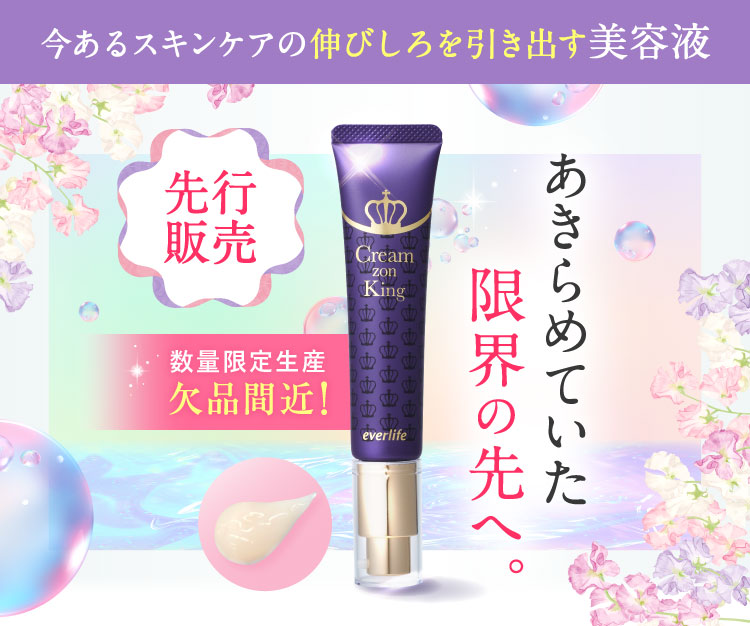 今あるスキンケアの伸びしろを引き出す美容液 欠品間近! 数量限定生産2,500本限り あきらめていた限界の先へ。