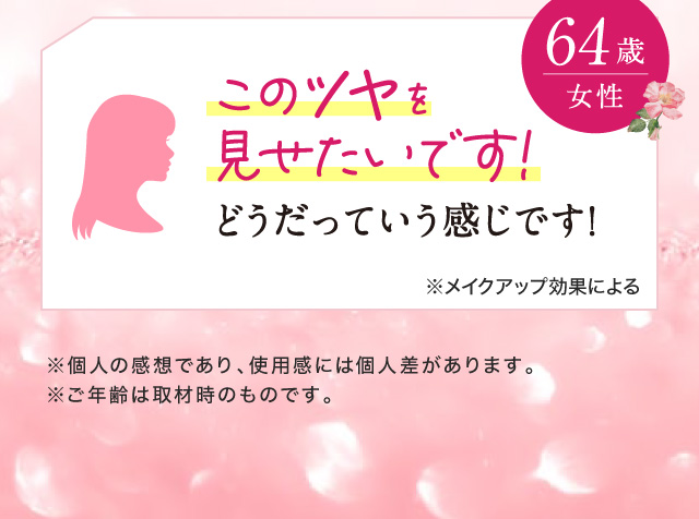 「このツヤを見せたいです!どうだっていう感じです! 64歳女性」