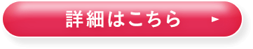 詳細はこちら