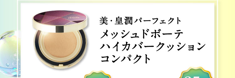 美・皇潤パーフェクトメッシュドボーテハイカバークッションコンパクト