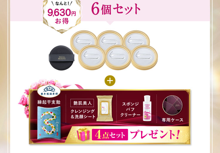 なんと9,630円お得 6個セット「縁起干支飴 艶肌美人クレンジング＆洗顔シート スポンジパフクリーナー 専用ケース」プレゼント! 