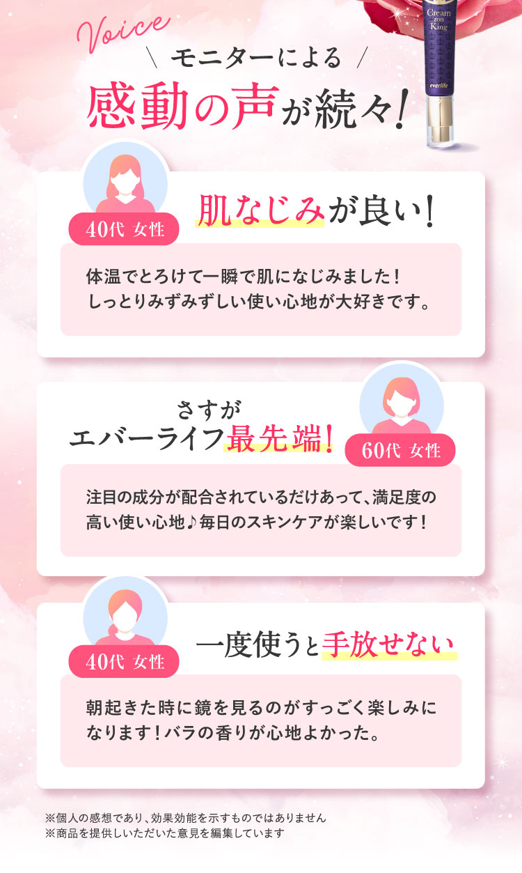 モニターによる感動の声が続々!「肌なじみが良い!40代 女性」「さすがエバーライフ最先端!60代 女性」「一度使うと手放せない 40代 女性」