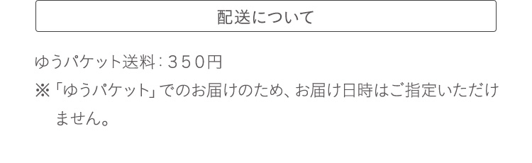 配送について：ゆうパケット送料：350円