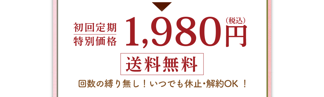 初回定期限定　特別価格　1,980円（税込）送料無料